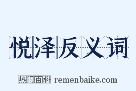 悦泽反义词是什么意思的图片